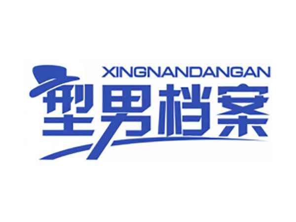型男档案