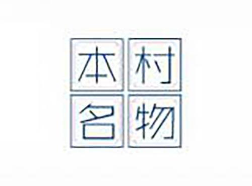 本村名物