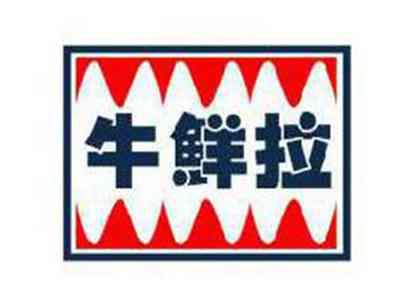 牛鲜拉