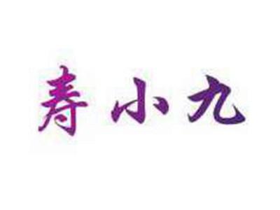 寿小九