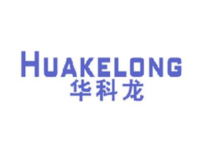 华科龙