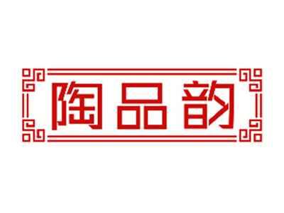 陶品韵