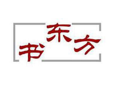 书东方
