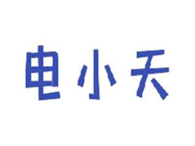 电小天