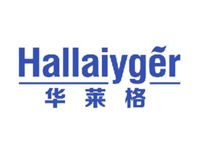 华莱格HALLAIYGER