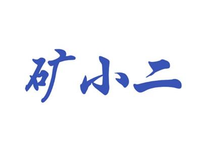 矿小二