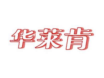华莱肯