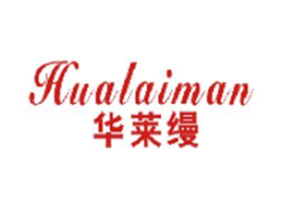 华莱缦