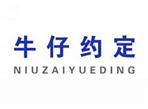 牛仔约定