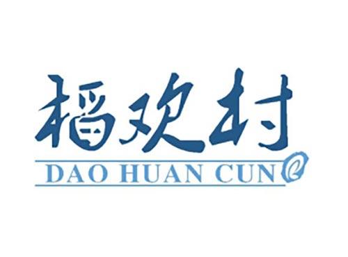 稻欢村