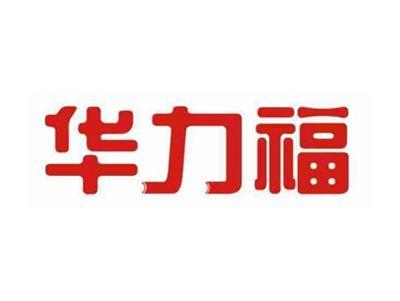 华力福