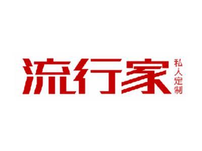流行家私人定制