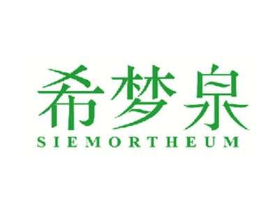 希梦泉SIEMORTHEUM