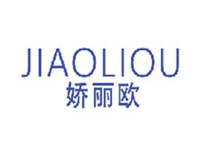 娇丽欧