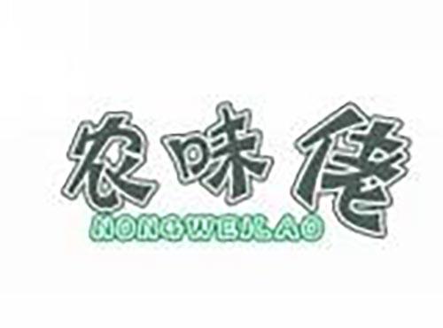 农味佬