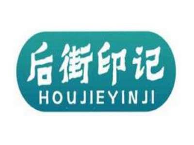 后街印记
