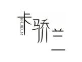 卡骄兰