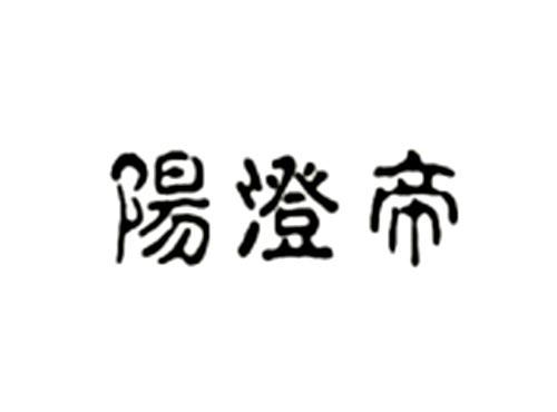 阳澄帝