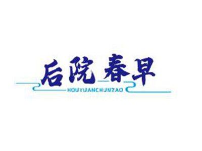 后院春早