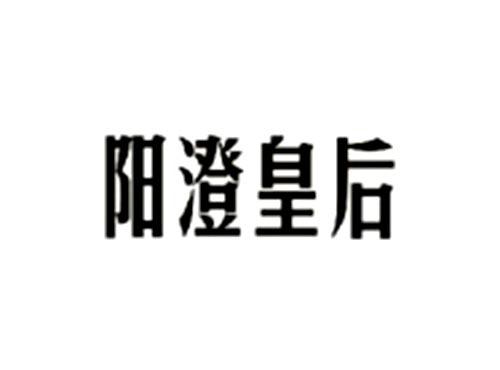 阳澄皇后