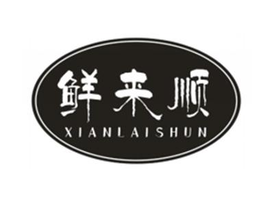鲜来顺