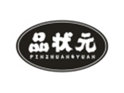 品状元
