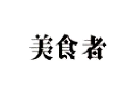 美食者