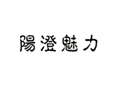 阳澄魅力