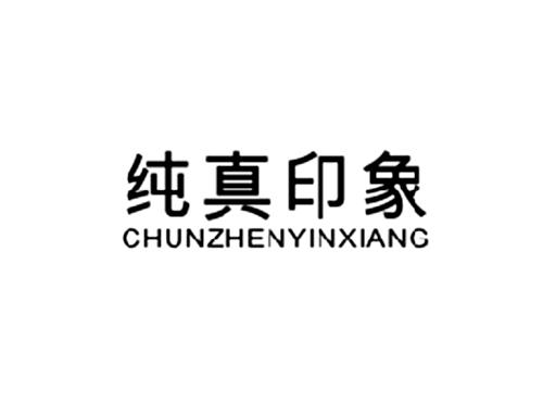 纯真印象