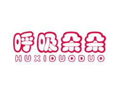 呼吸朵朵