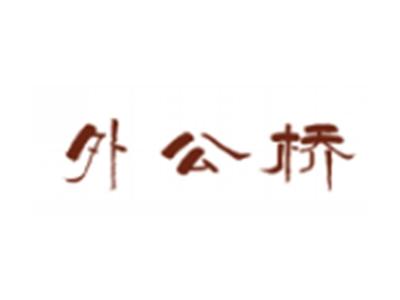 外公桥