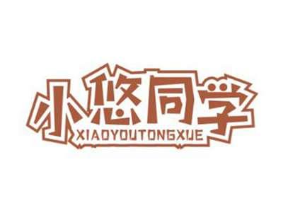 小悠同学