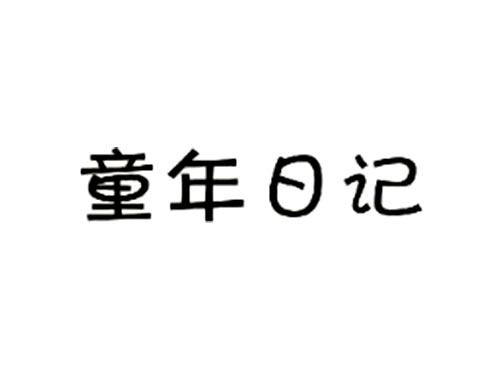 童年日记