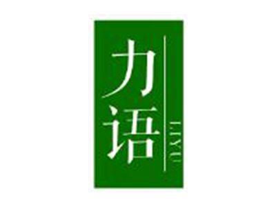 力语