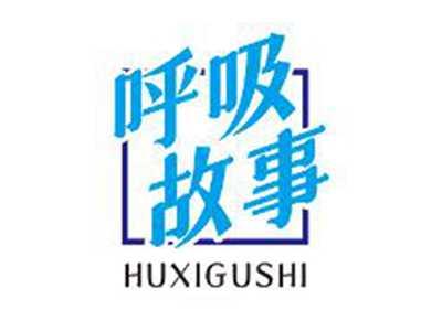 呼吸故事
