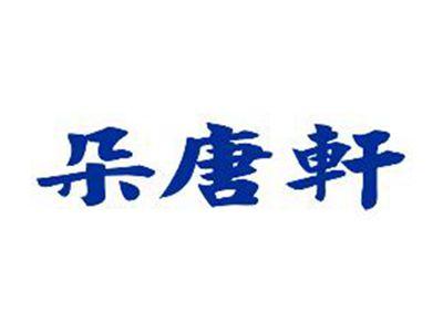 朵唐轩