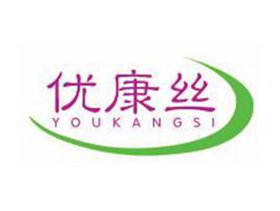 优康丝
