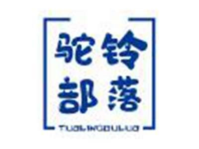 驼铃部落TUOLINGBULUO