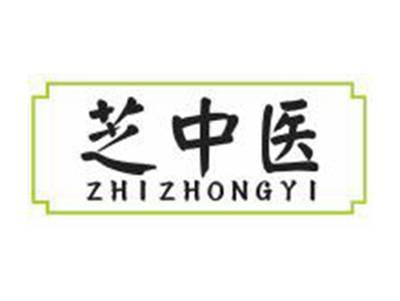 芝中医