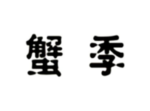 蟹季