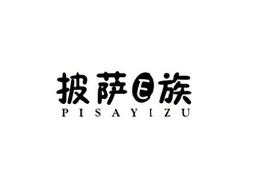 披萨E族