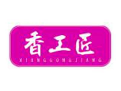 香工匠