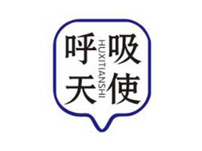 呼吸天使