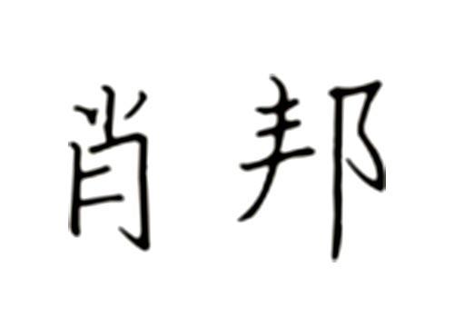 肖邦