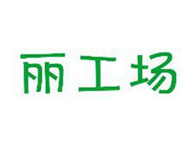 丽工场