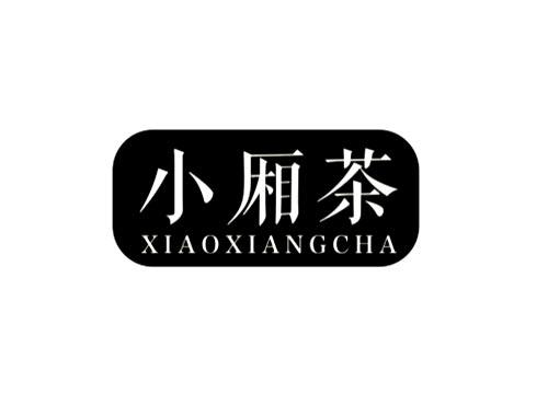 小厢茶