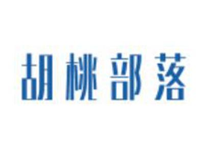 胡桃部落