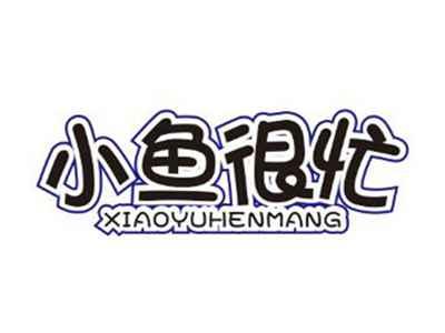 小鱼很忙