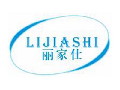 丽家仕