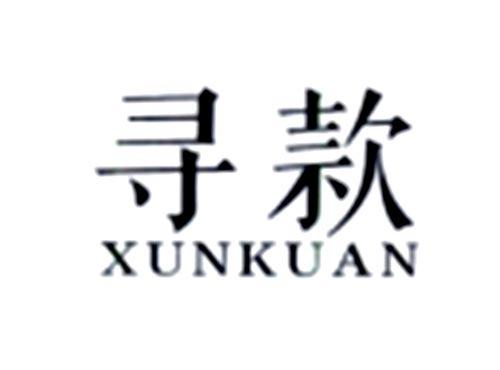 寻款